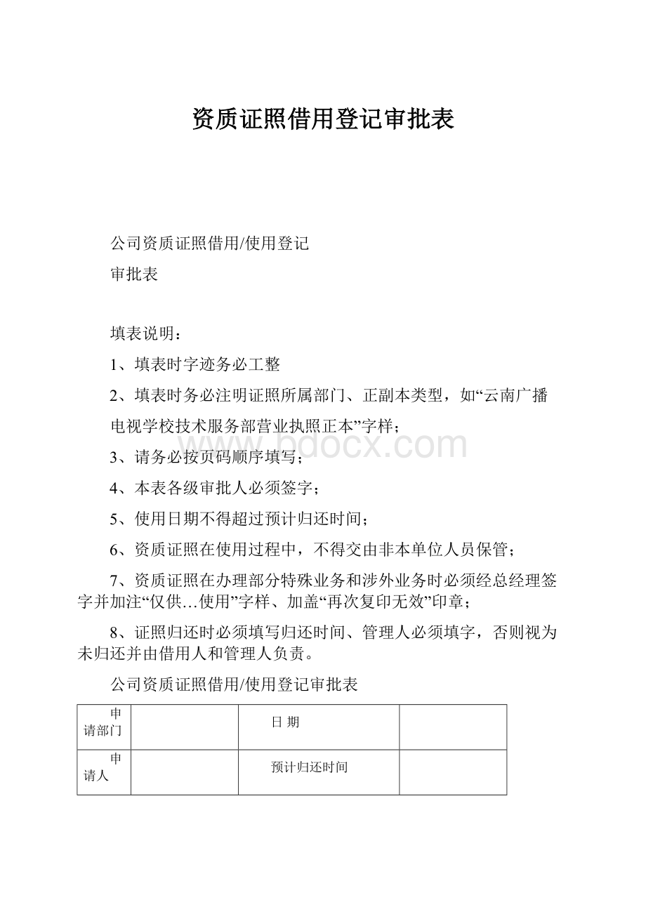 资质证照借用登记审批表.docx