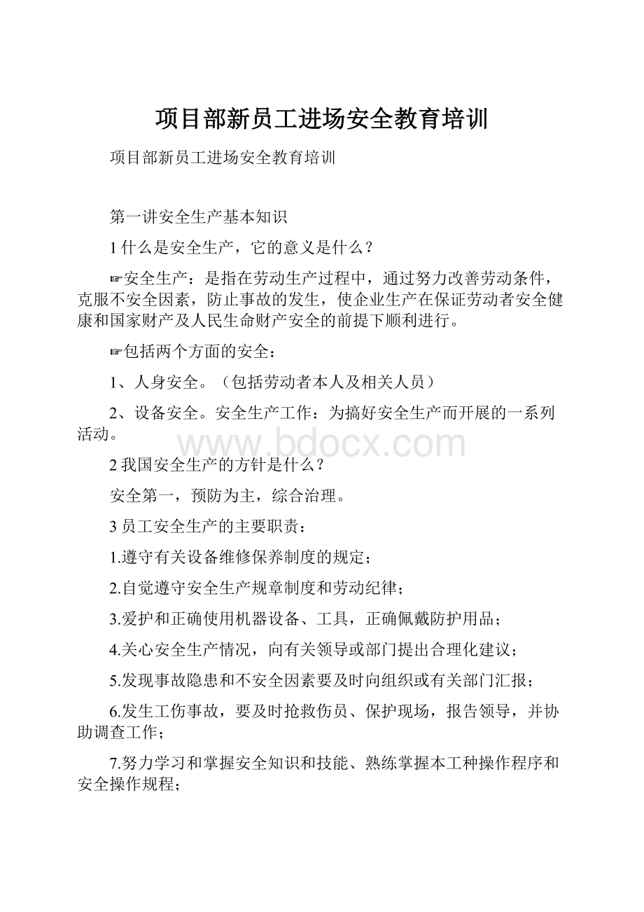 项目部新员工进场安全教育培训.docx_第1页