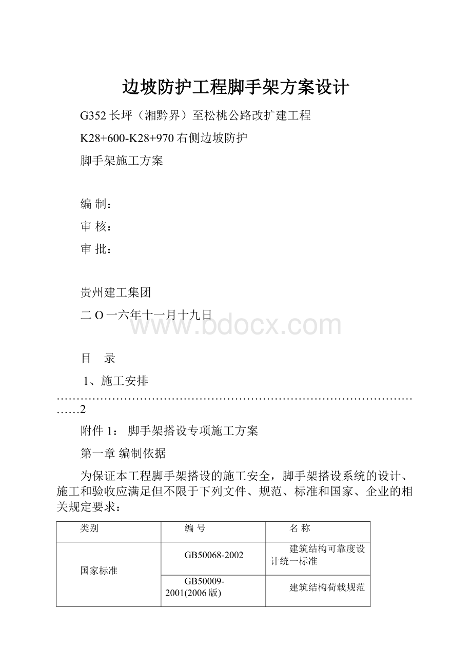 边坡防护工程脚手架方案设计.docx