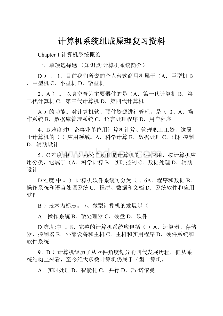 计算机系统组成原理复习资料.docx_第1页