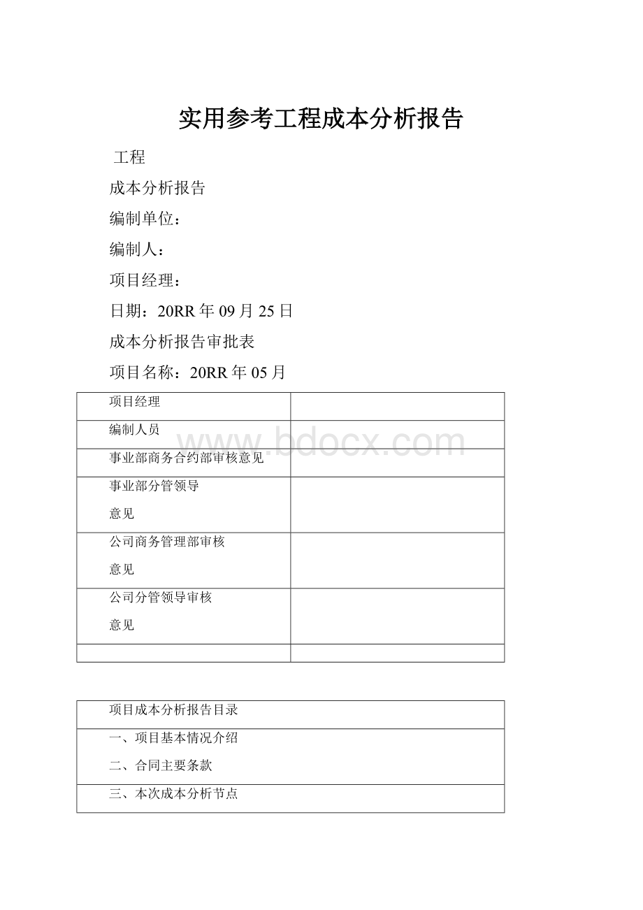 实用参考工程成本分析报告.docx_第1页