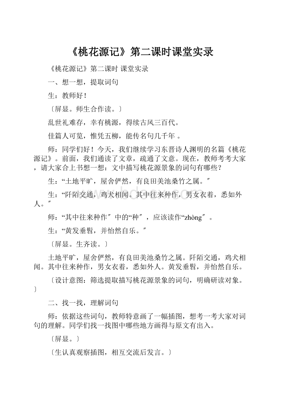 《桃花源记》第二课时课堂实录.docx_第1页