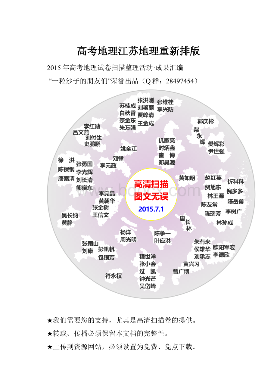 高考地理江苏地理重新排版.docx