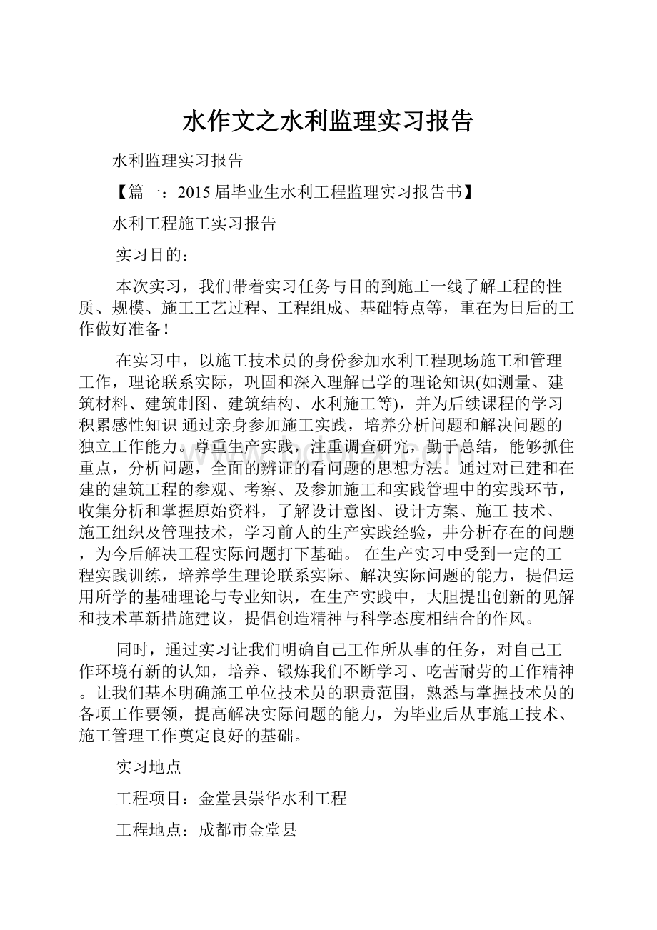 水作文之水利监理实习报告.docx_第1页