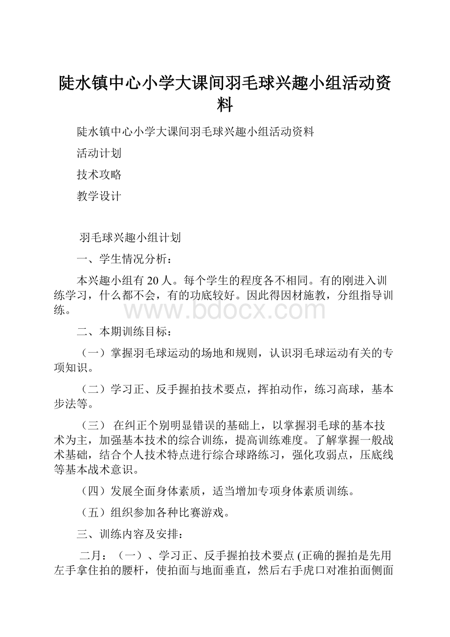 陡水镇中心小学大课间羽毛球兴趣小组活动资料.docx_第1页