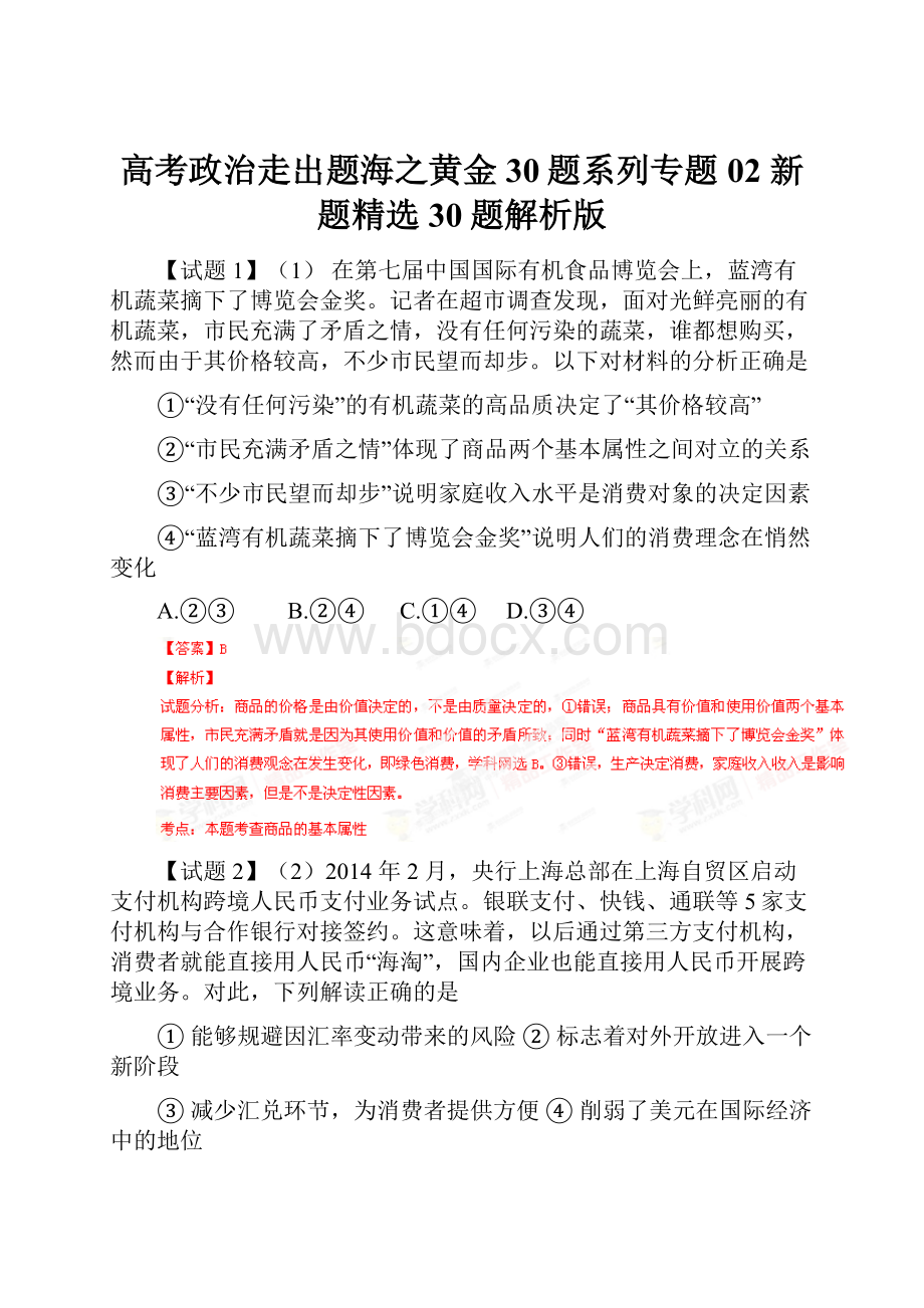 高考政治走出题海之黄金30题系列专题02 新题精选30题解析版.docx