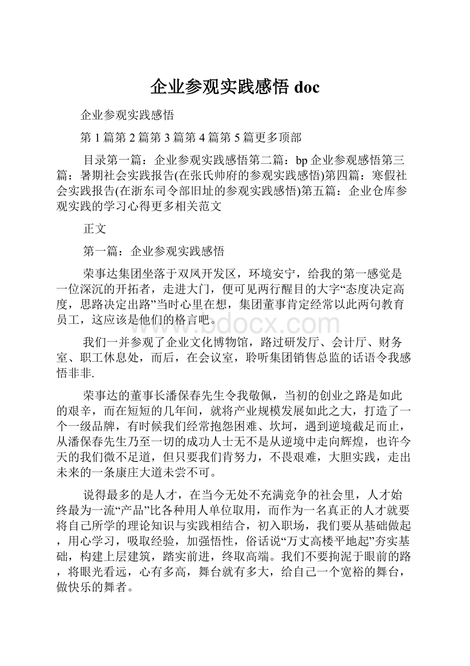 企业参观实践感悟doc.docx