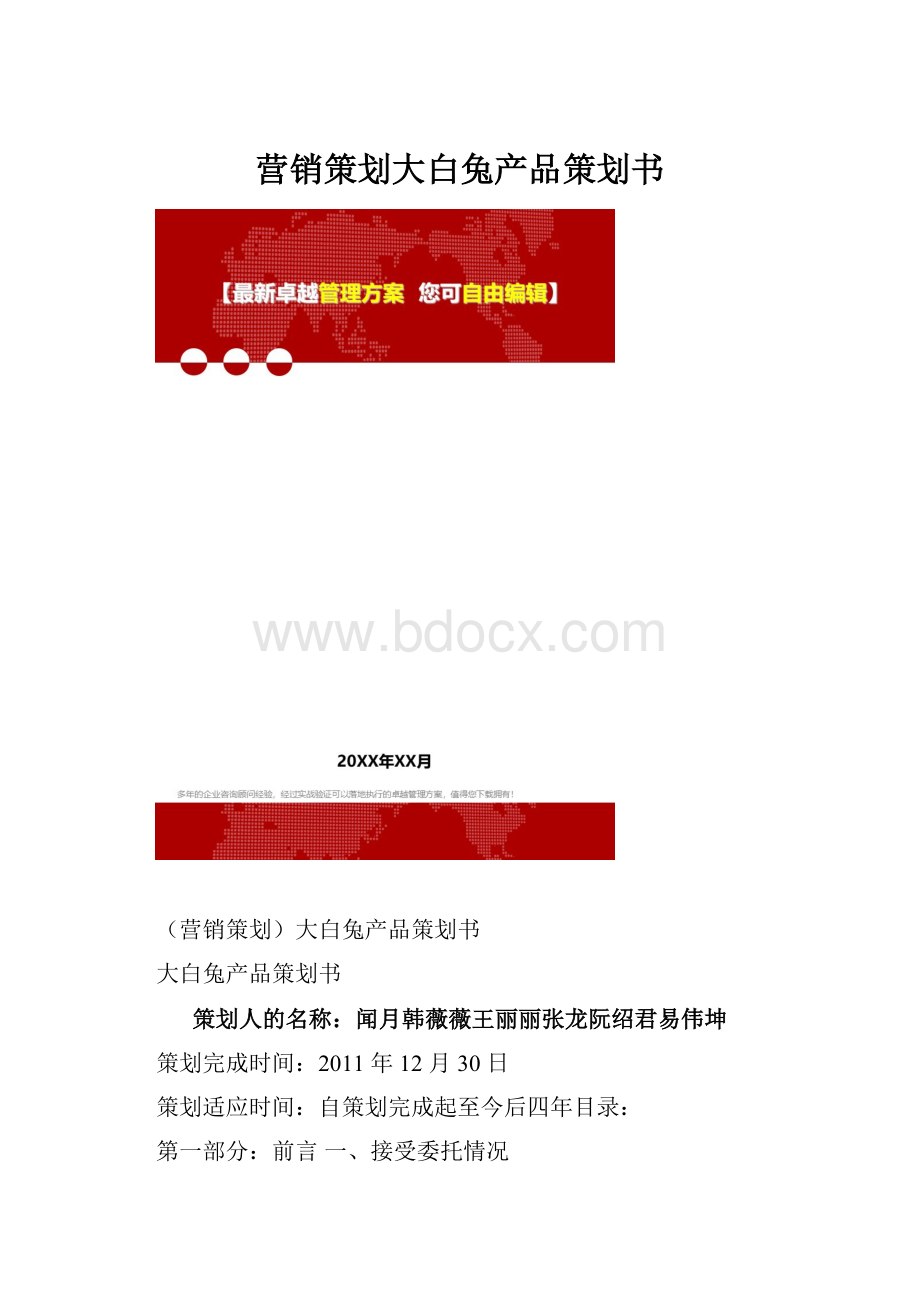 营销策划大白兔产品策划书.docx_第1页