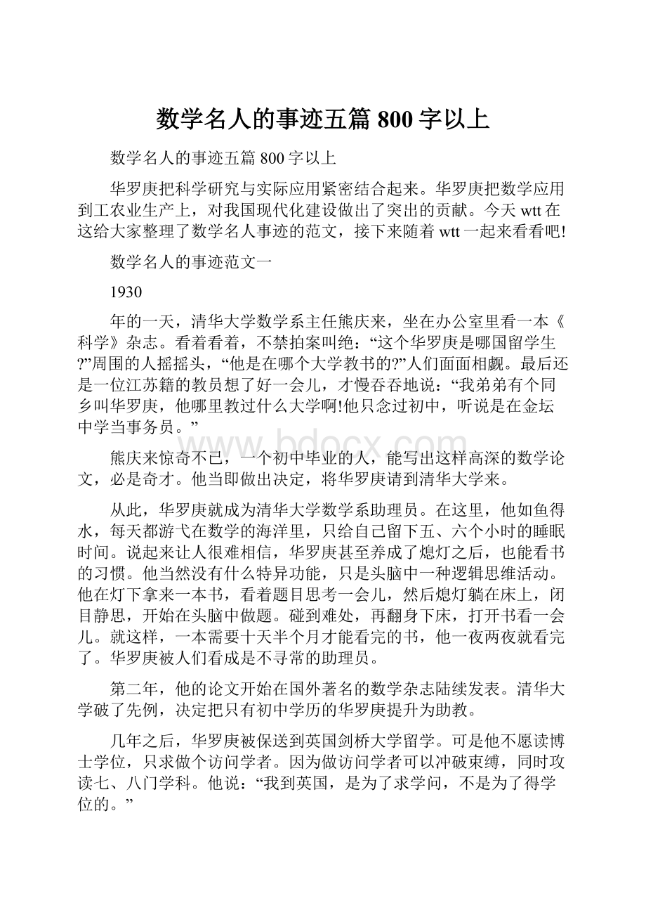 数学名人的事迹五篇800字以上.docx_第1页