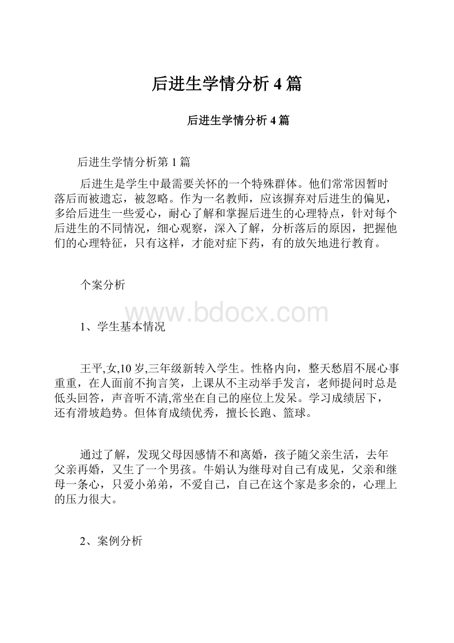 后进生学情分析4篇.docx