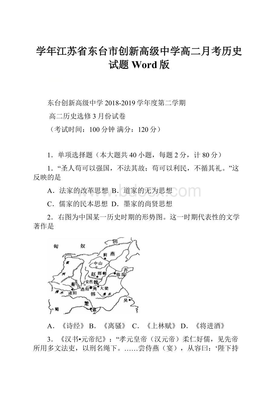 学年江苏省东台市创新高级中学高二月考历史试题 Word版.docx