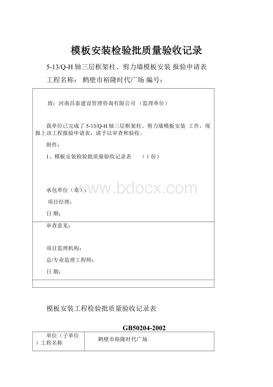 模板安装检验批质量验收记录.docx_第1页