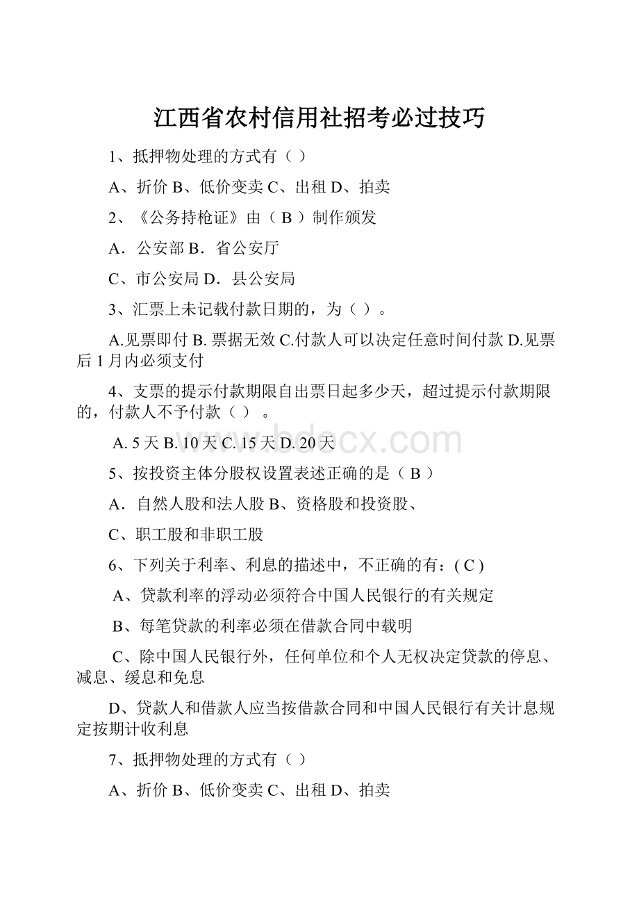 江西省农村信用社招考必过技巧.docx_第1页