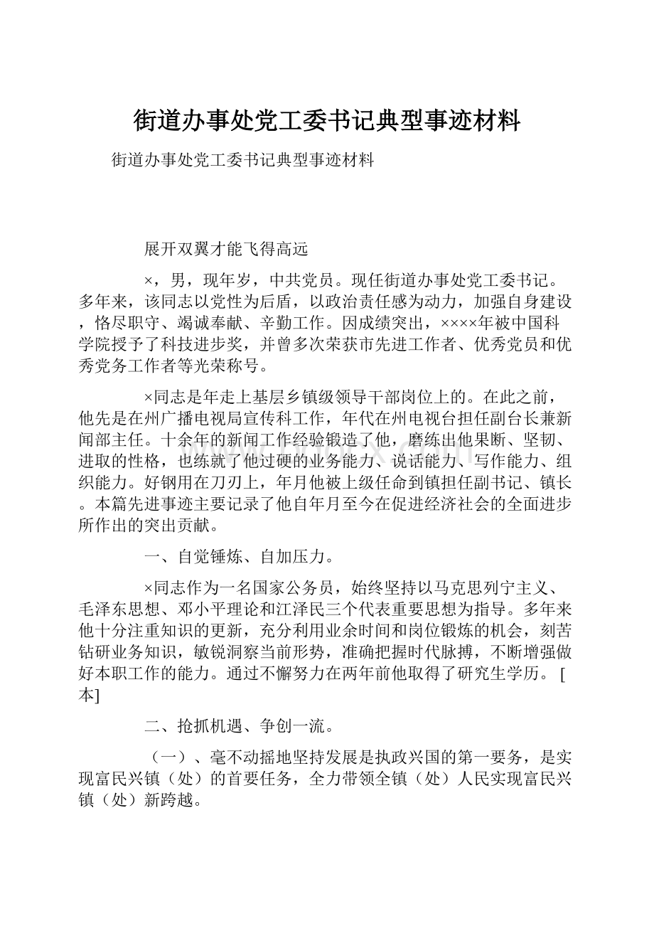 街道办事处党工委书记典型事迹材料.docx