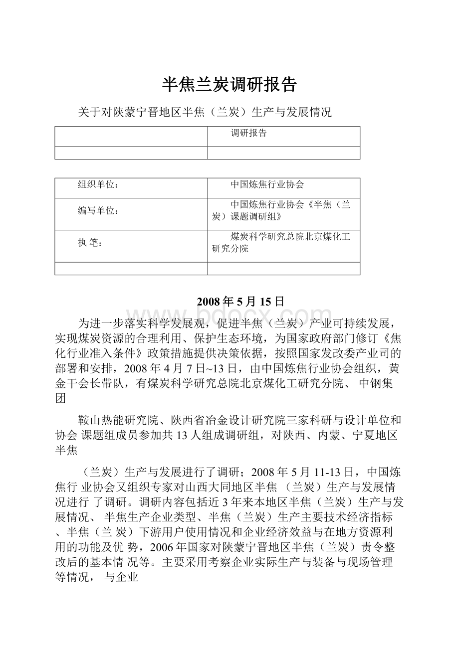 半焦兰炭调研报告.docx_第1页