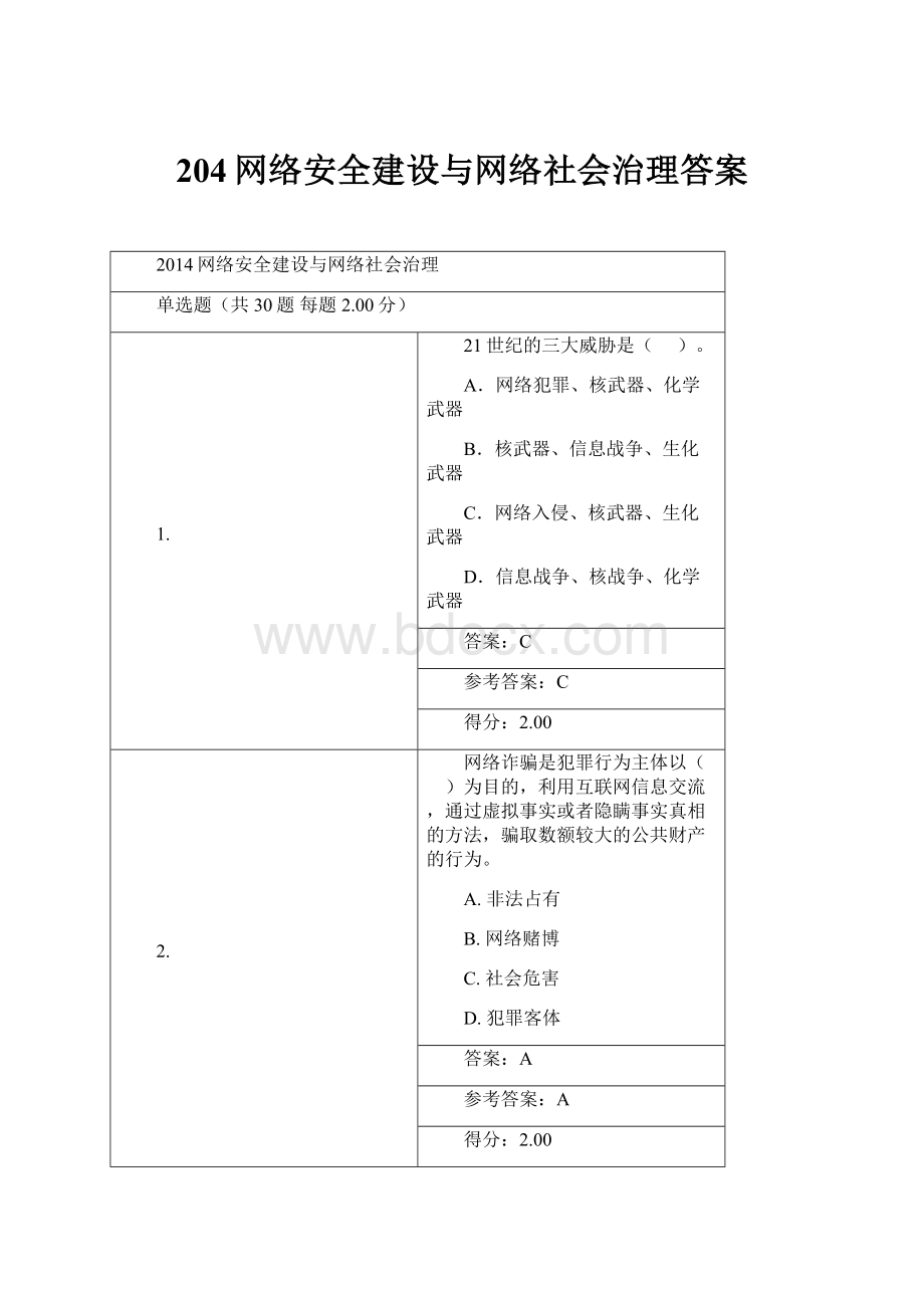 204网络安全建设与网络社会治理答案.docx_第1页