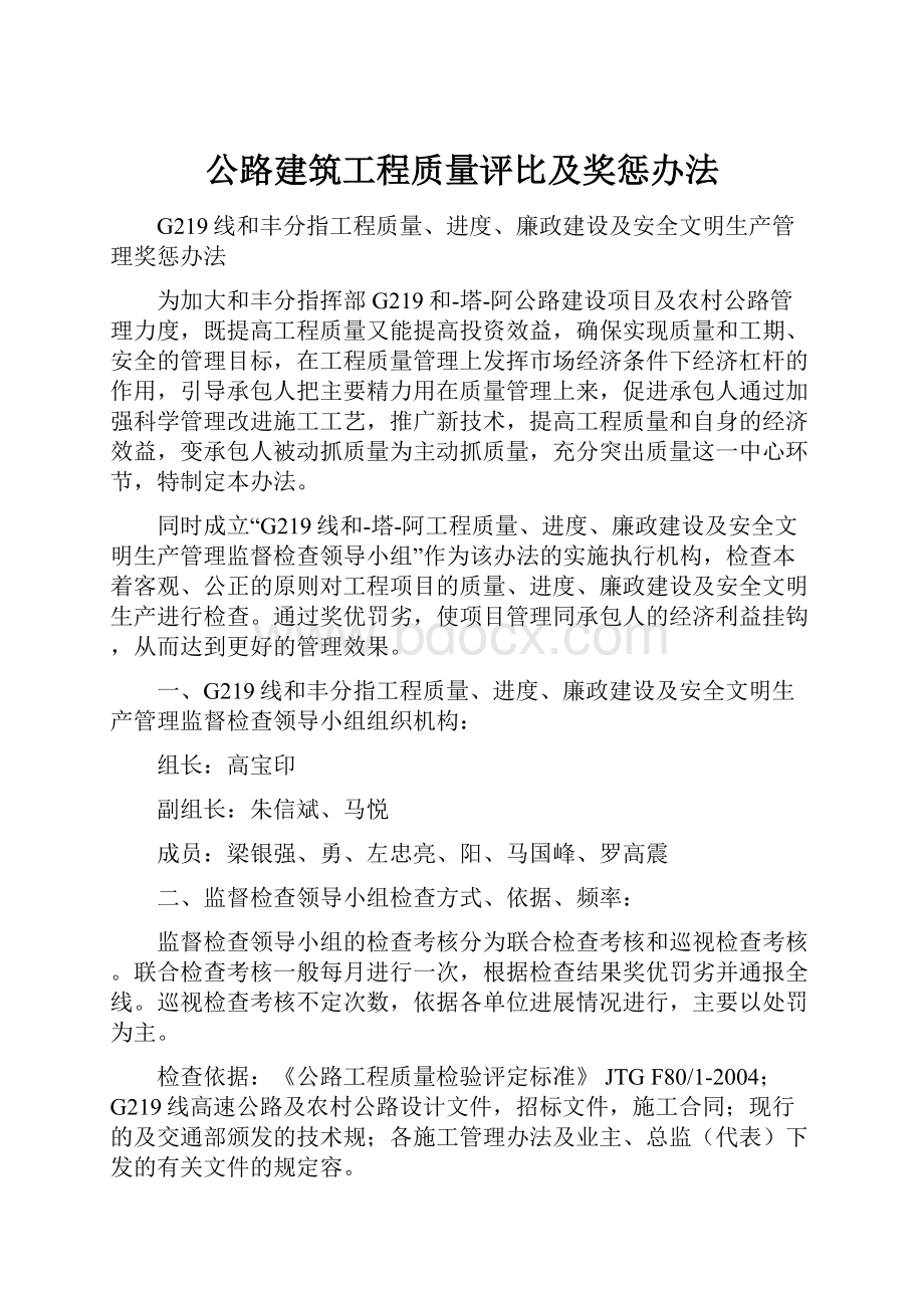 公路建筑工程质量评比及奖惩办法.docx_第1页