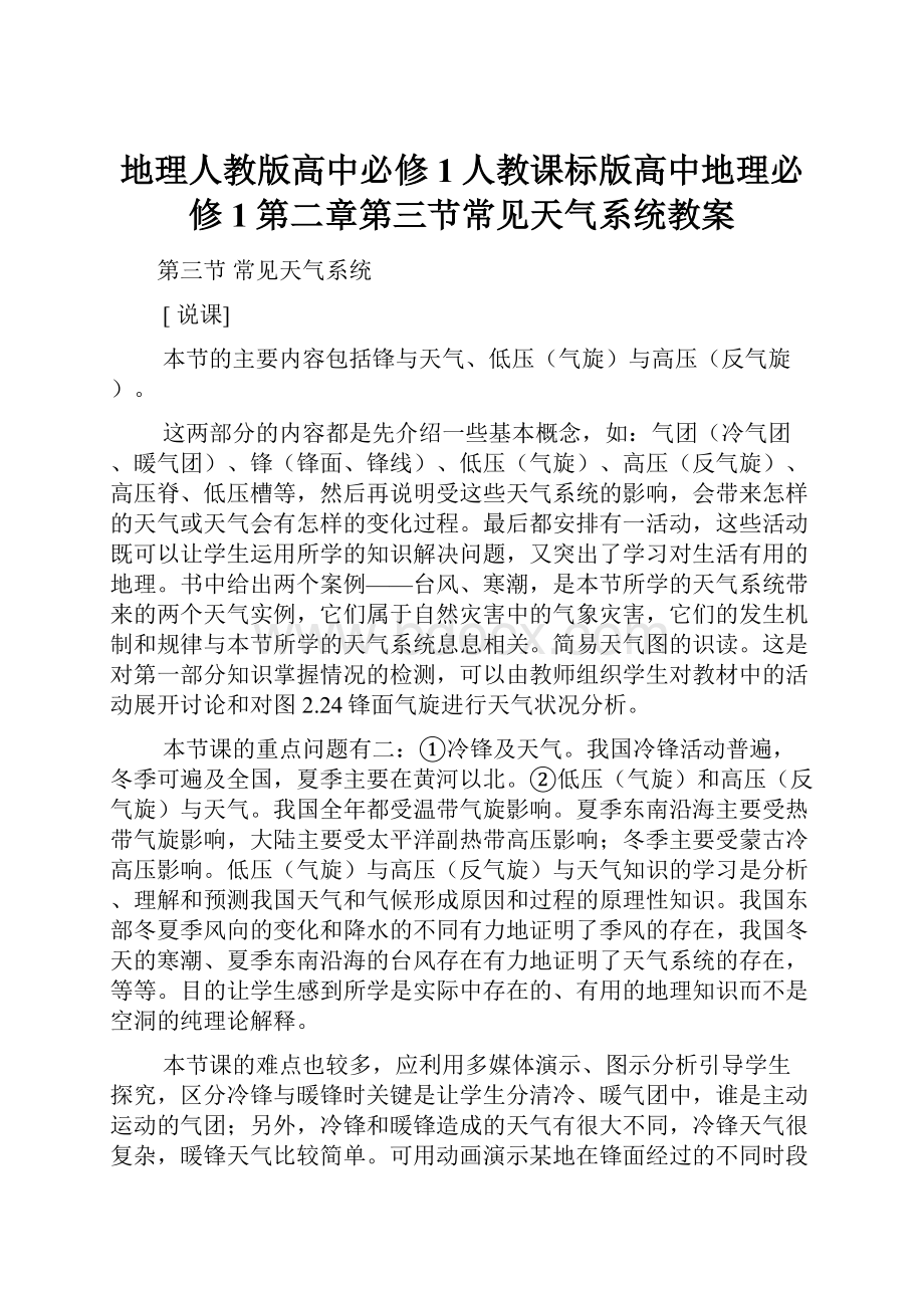 地理人教版高中必修1人教课标版高中地理必修1第二章第三节常见天气系统教案.docx