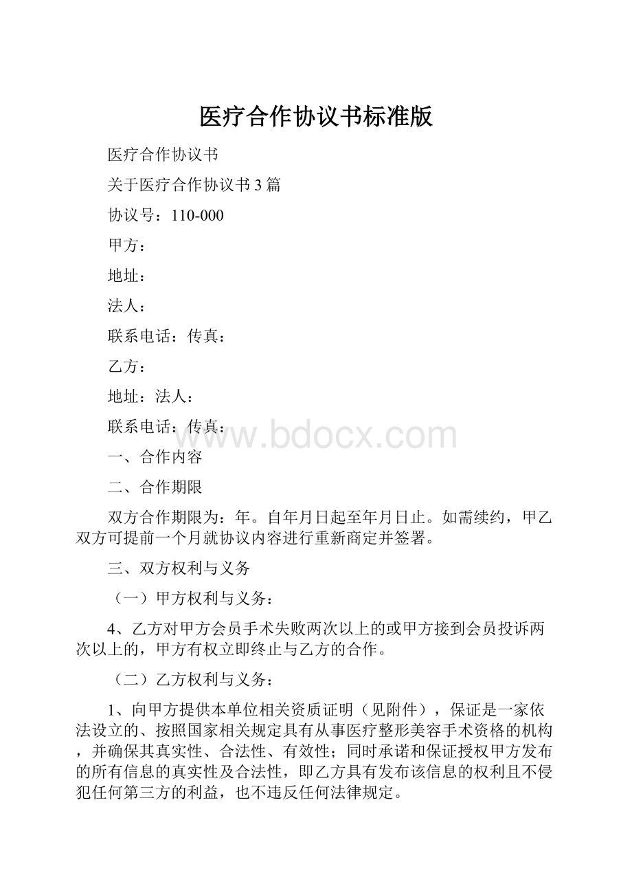 医疗合作协议书标准版.docx