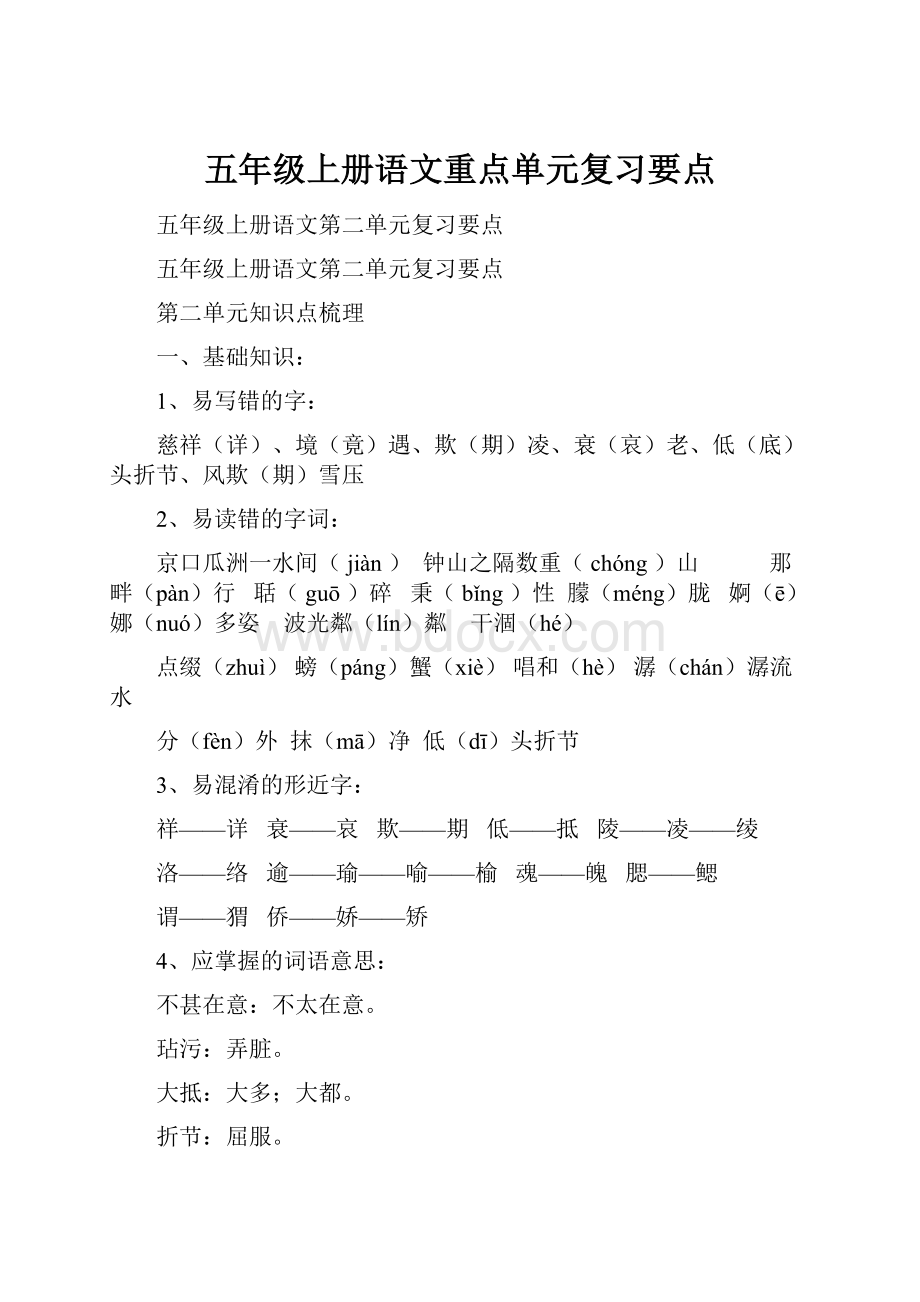 五年级上册语文重点单元复习要点.docx_第1页