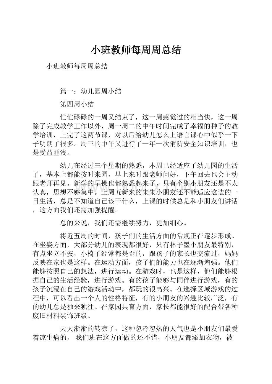 小班教师每周周总结.docx_第1页