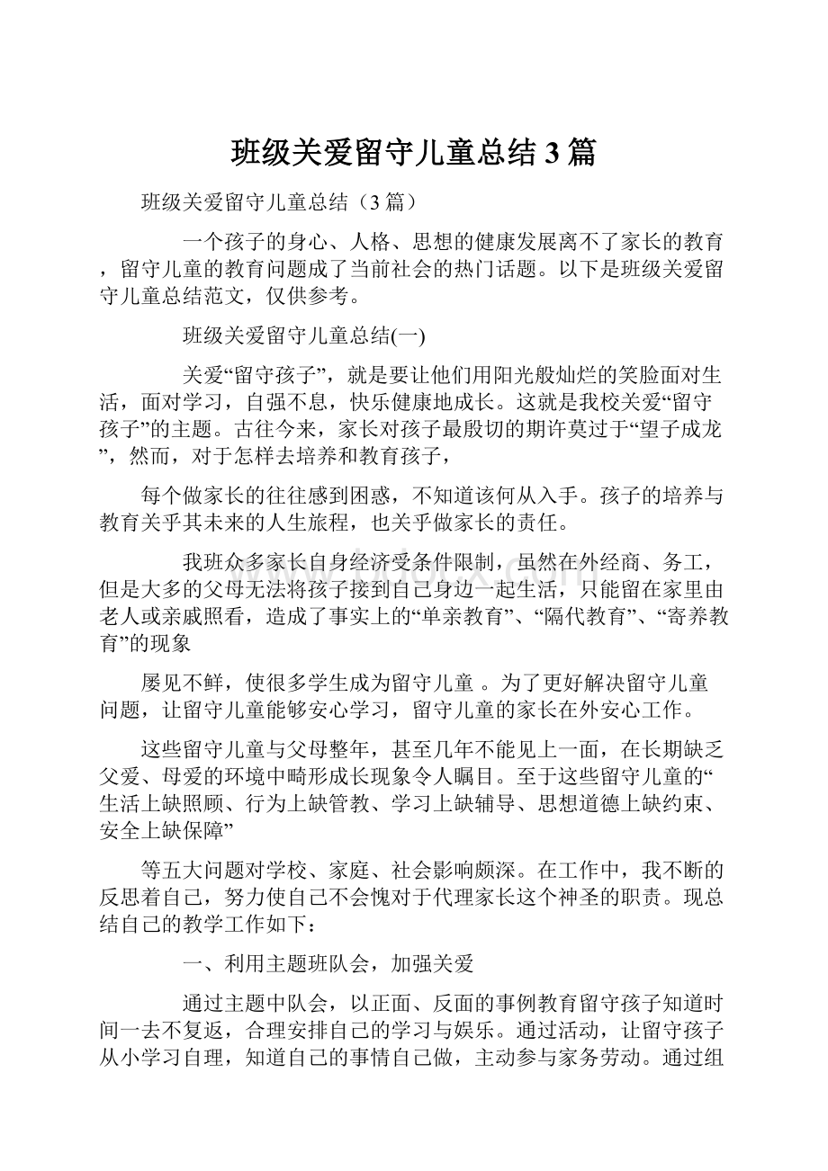 班级关爱留守儿童总结3篇.docx_第1页