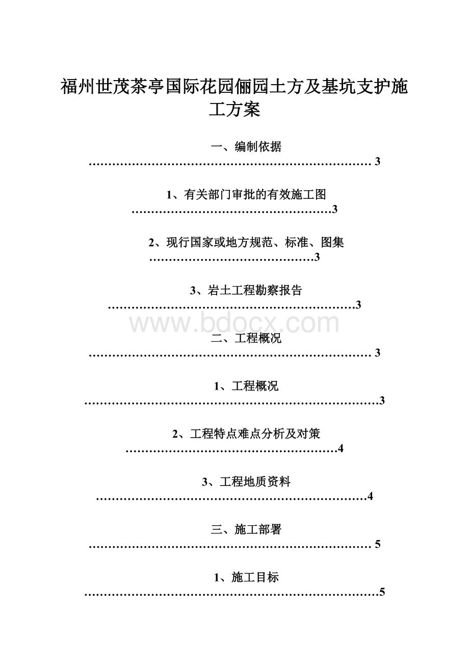 福州世茂茶亭国际花园俪园土方及基坑支护施工方案.docx_第1页