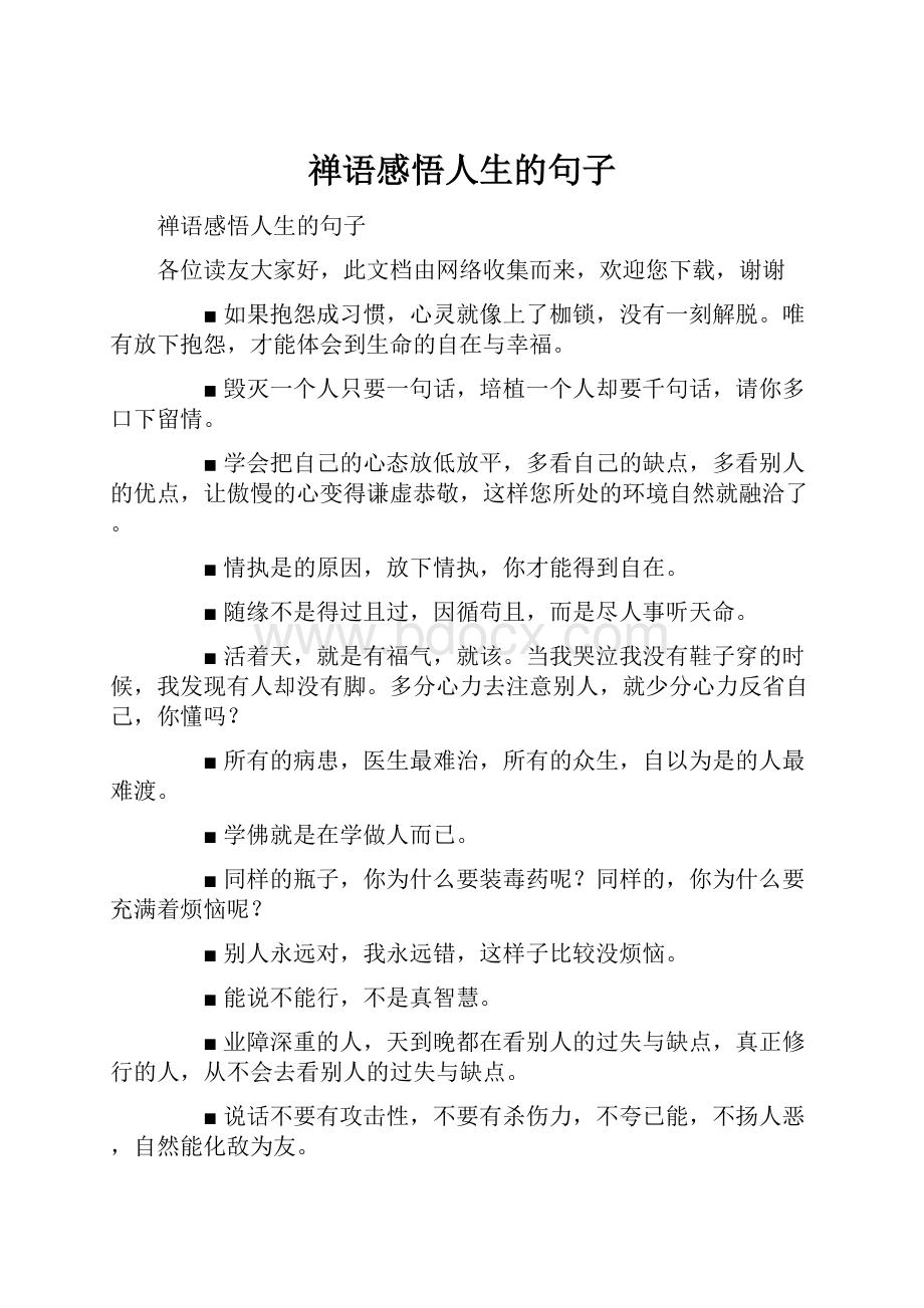 禅语感悟人生的句子.docx