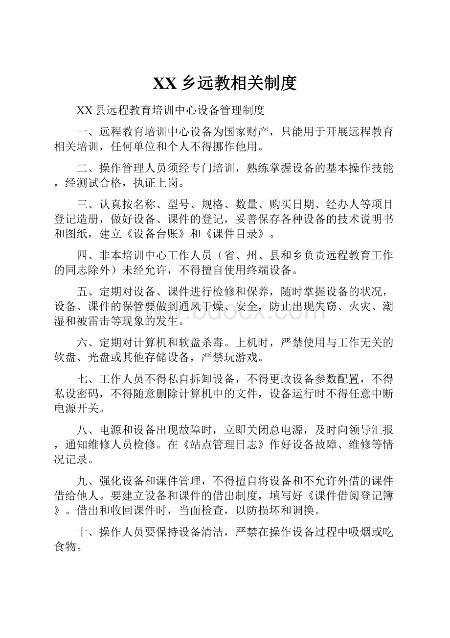 XX乡远教相关制度.docx_第1页