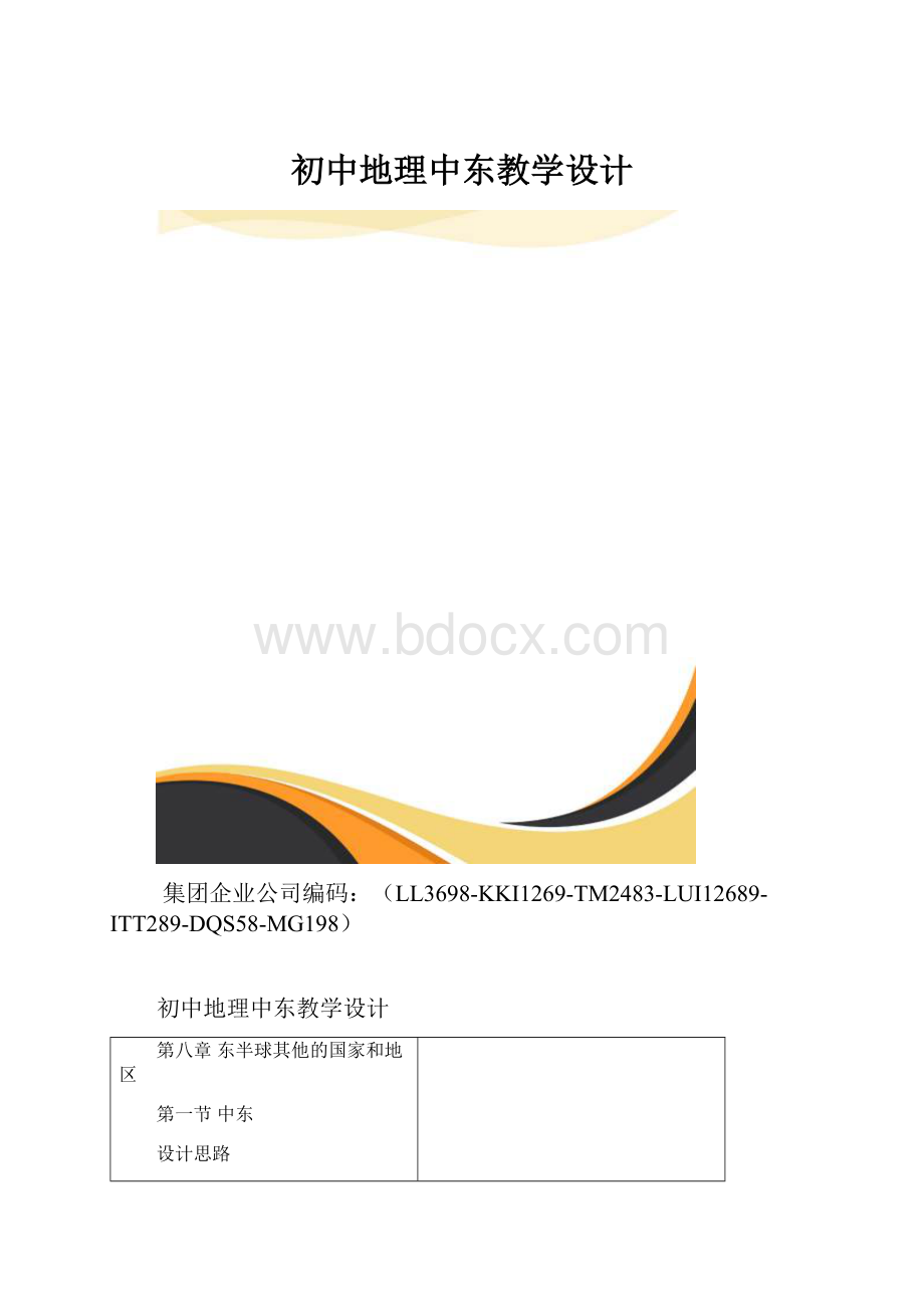 初中地理中东教学设计.docx