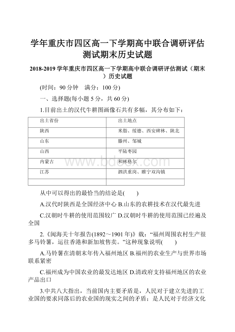 学年重庆市四区高一下学期高中联合调研评估测试期末历史试题.docx