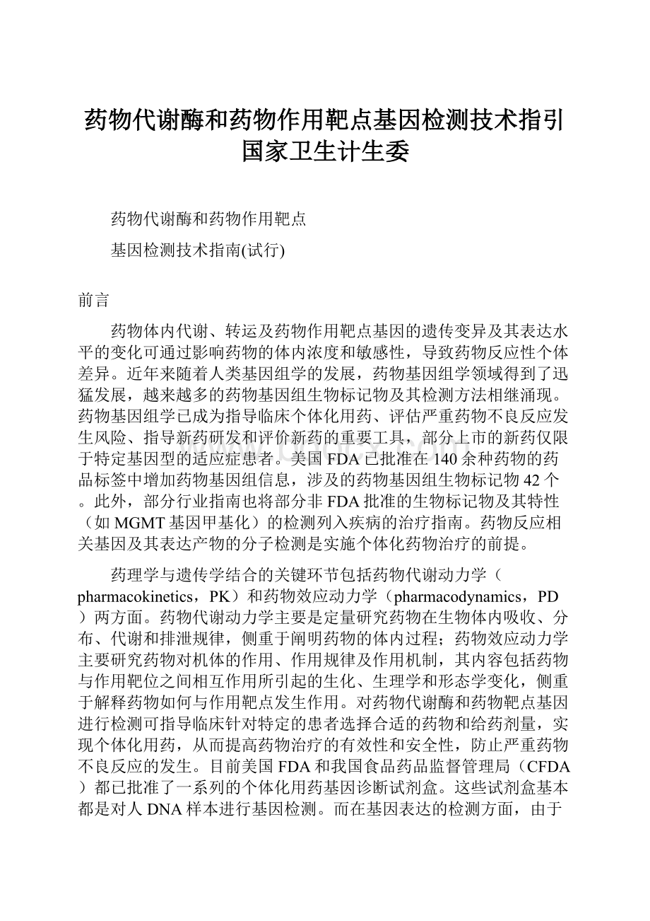 药物代谢酶和药物作用靶点基因检测技术指引国家卫生计生委.docx_第1页