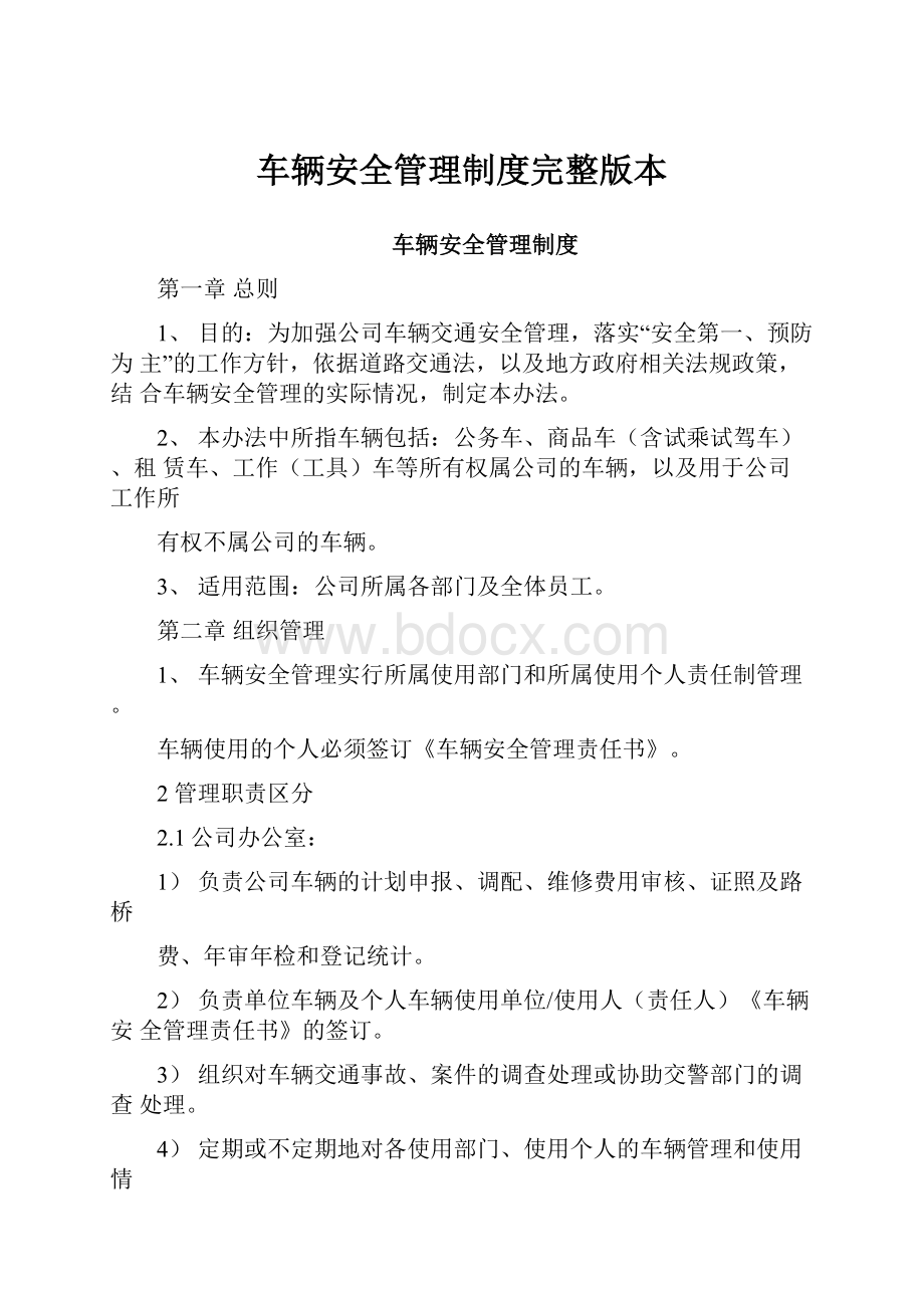 车辆安全管理制度完整版本.docx_第1页