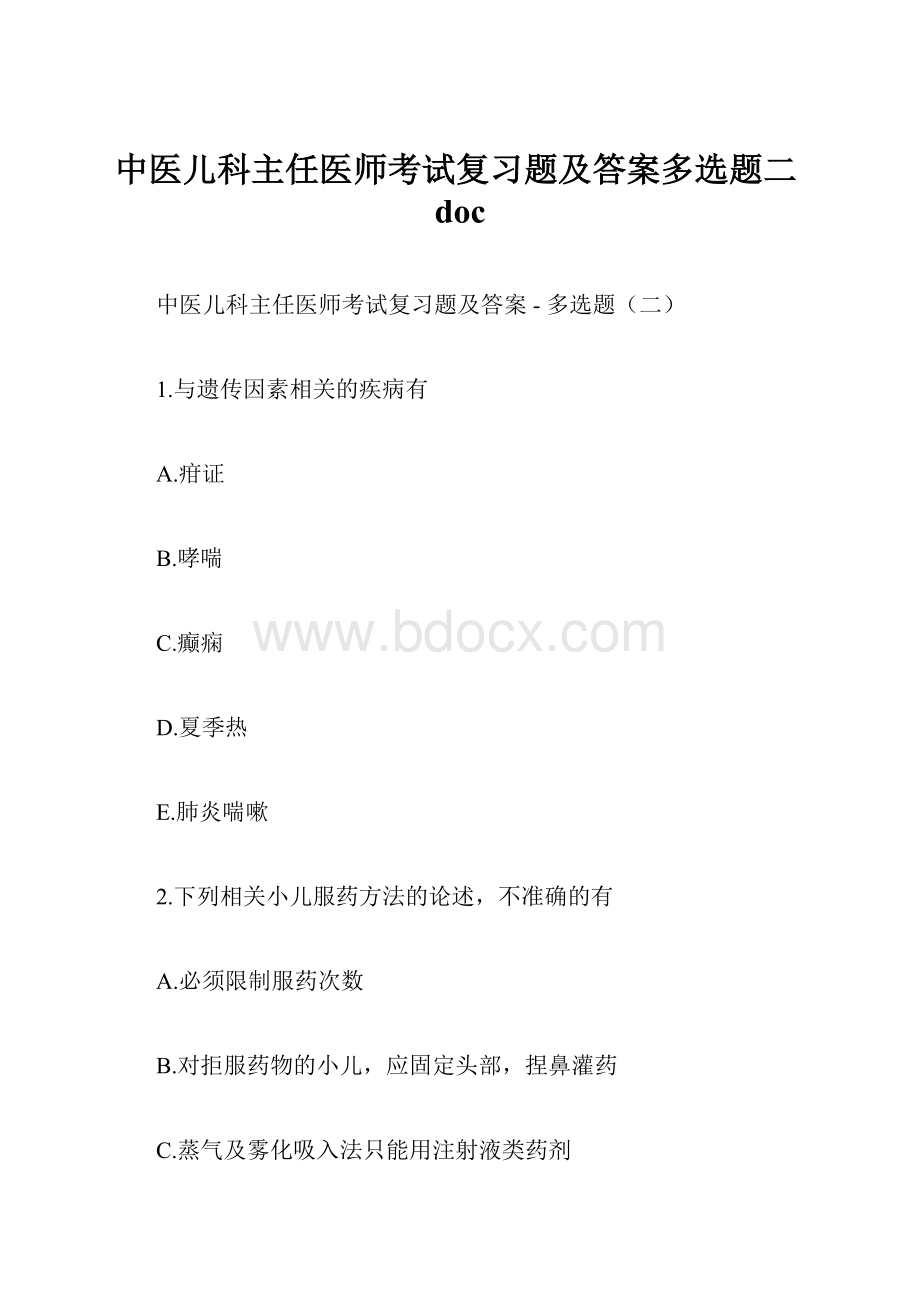 中医儿科主任医师考试复习题及答案多选题二doc.docx