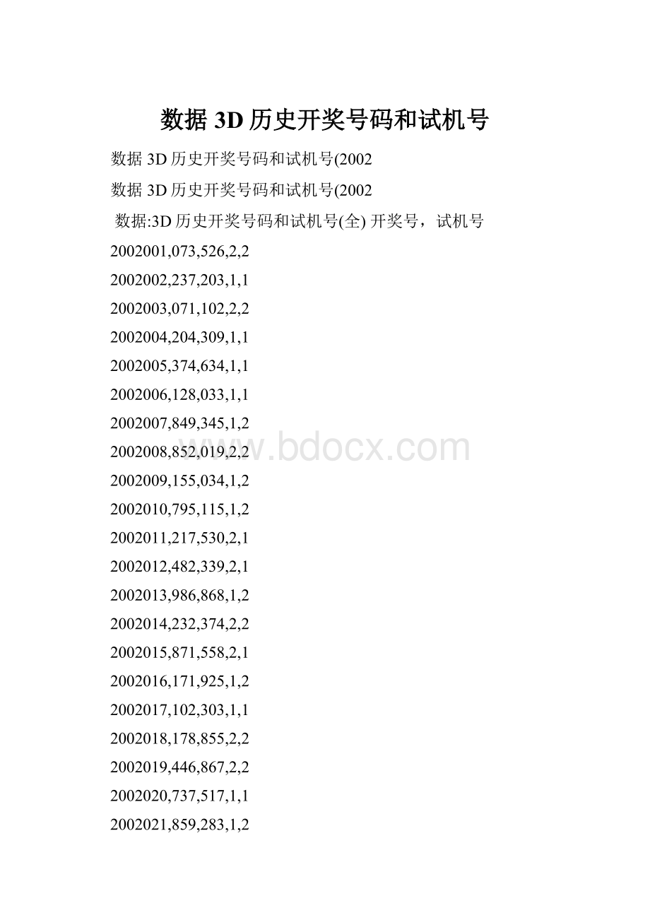 数据3D历史开奖号码和试机号.docx