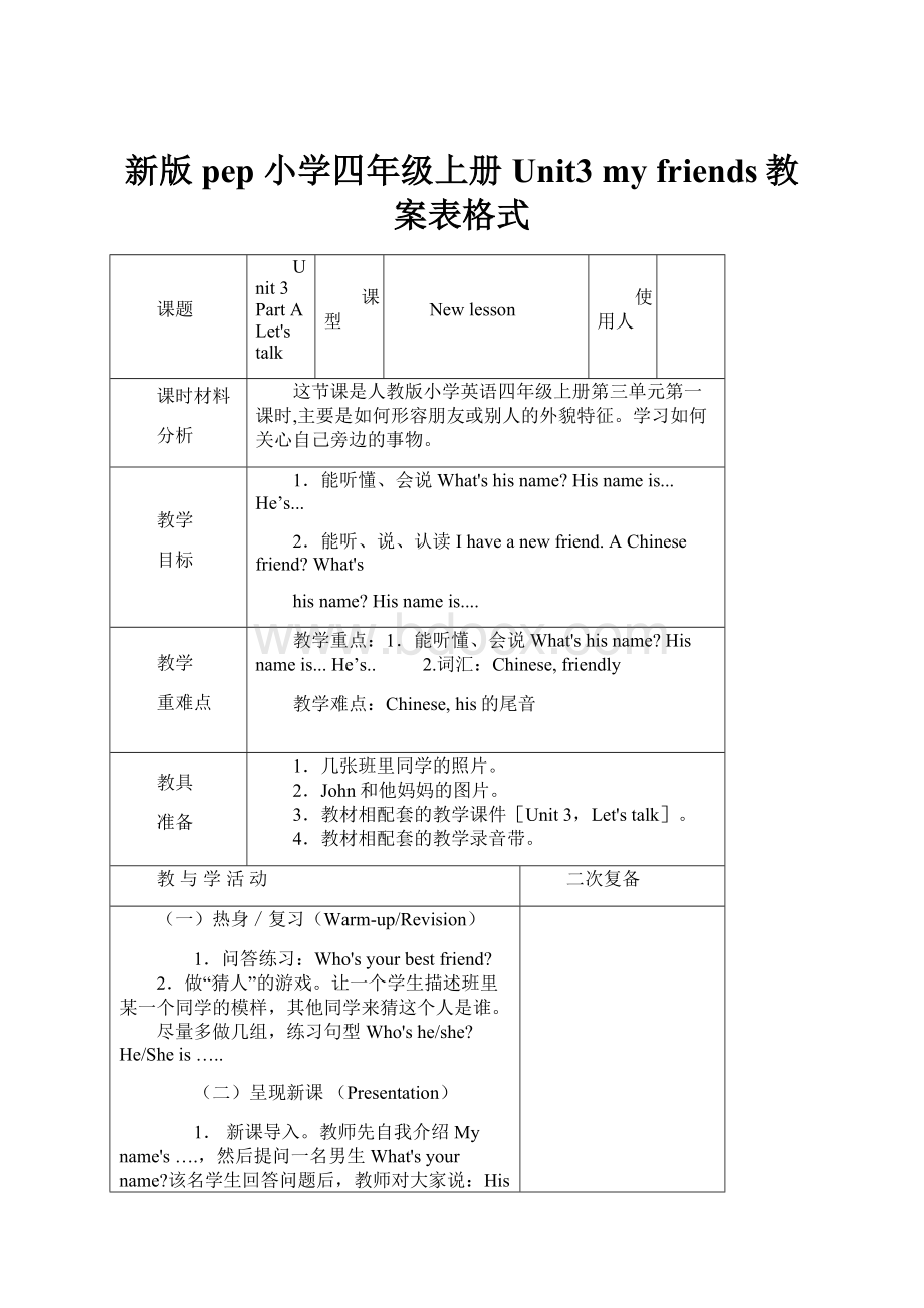 新版pep 小学四年级上册Unit3 my friends教案表格式.docx