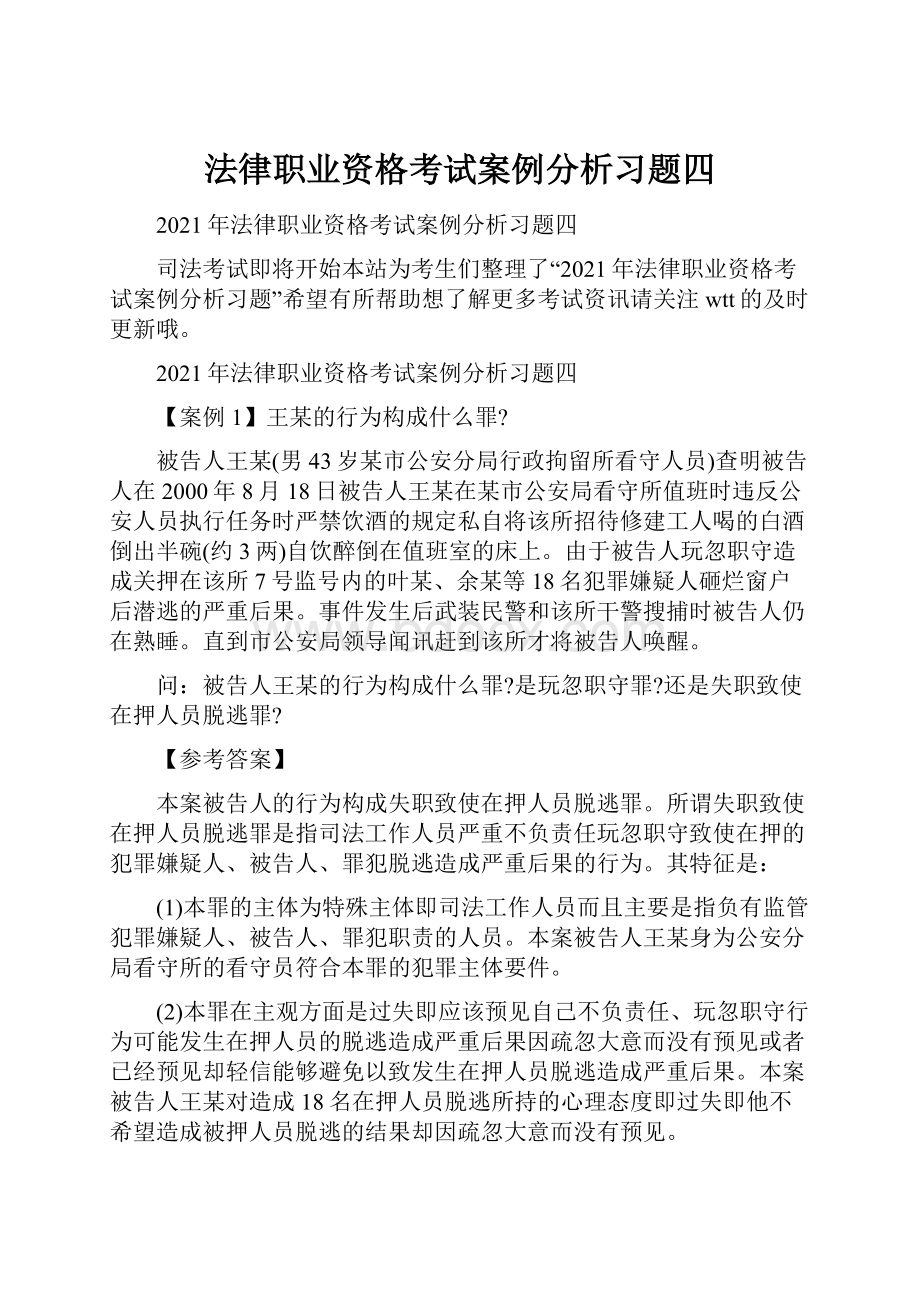 法律职业资格考试案例分析习题四.docx