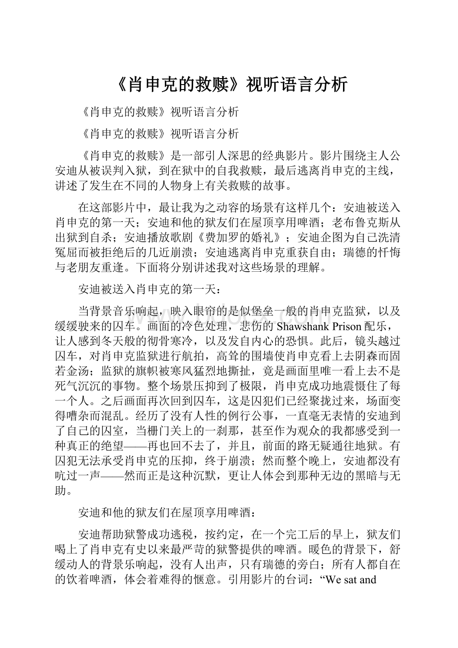 《肖申克的救赎》视听语言分析.docx_第1页