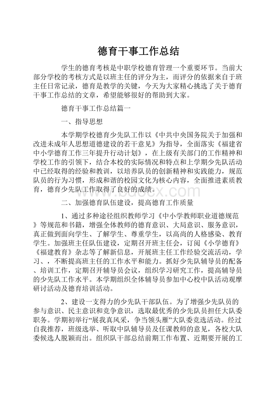 德育干事工作总结.docx_第1页