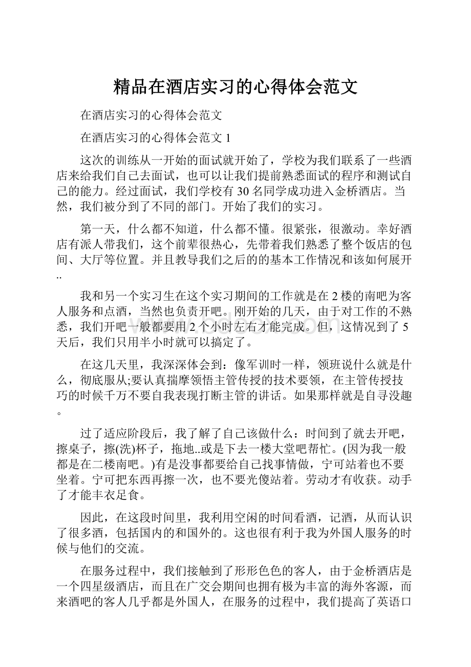 精品在酒店实习的心得体会范文.docx_第1页