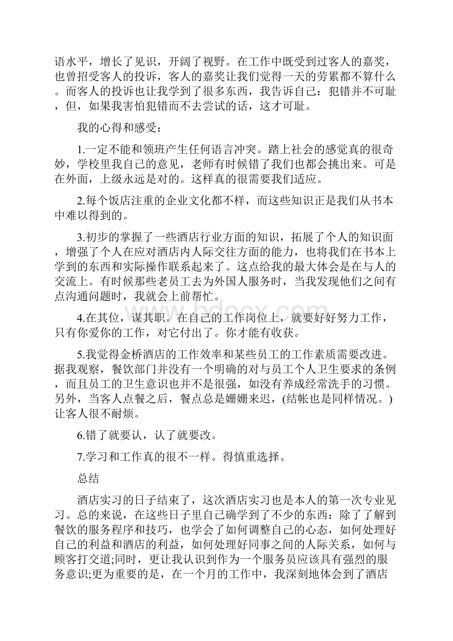 精品在酒店实习的心得体会范文.docx_第2页