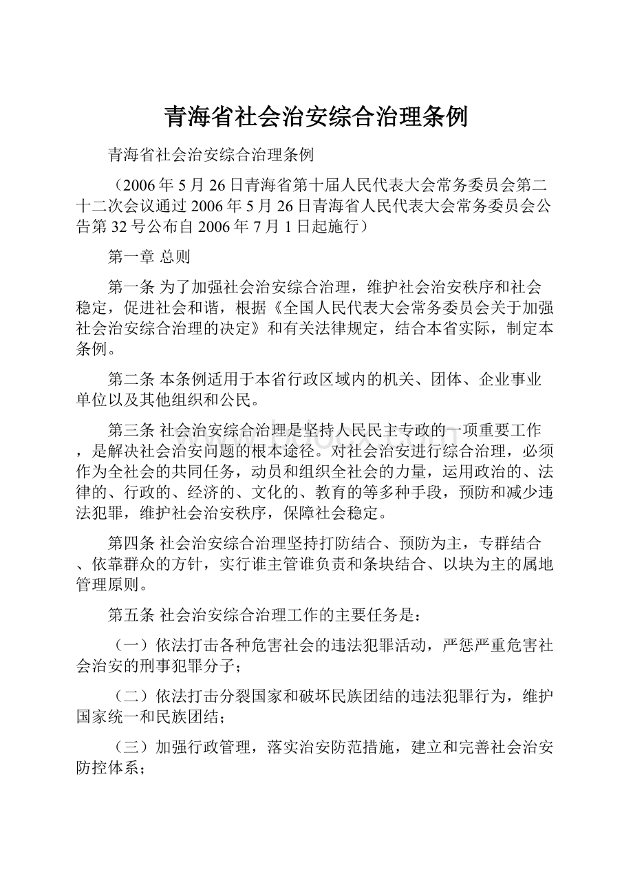 青海省社会治安综合治理条例.docx