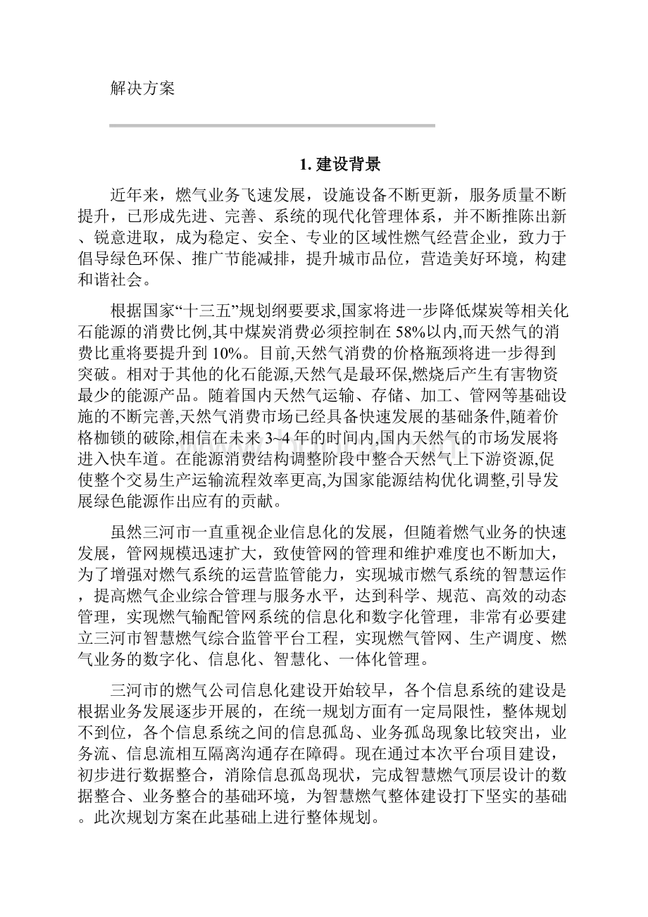 最新燃气安全监管综合管理平台整体解决方案资料.docx_第2页