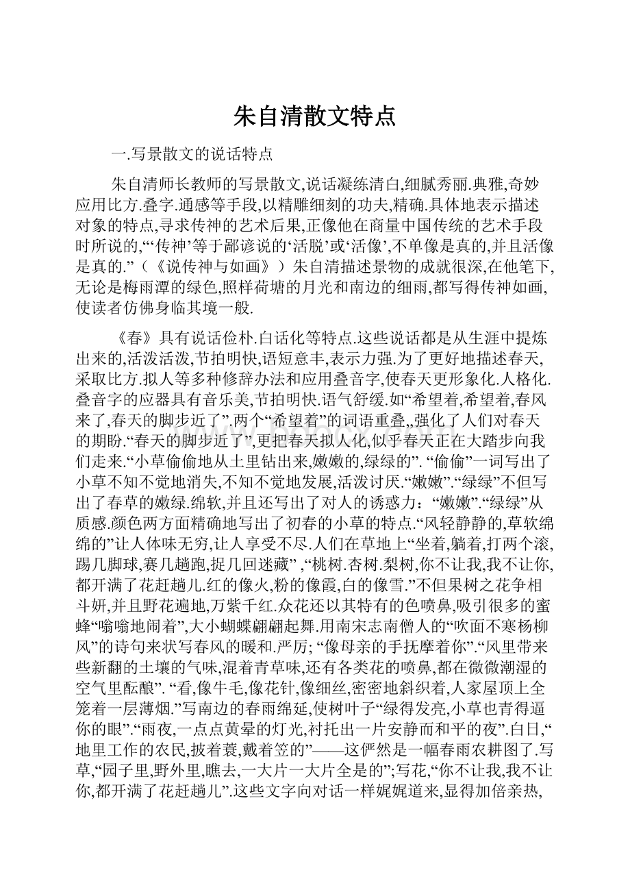 朱自清散文特点.docx_第1页