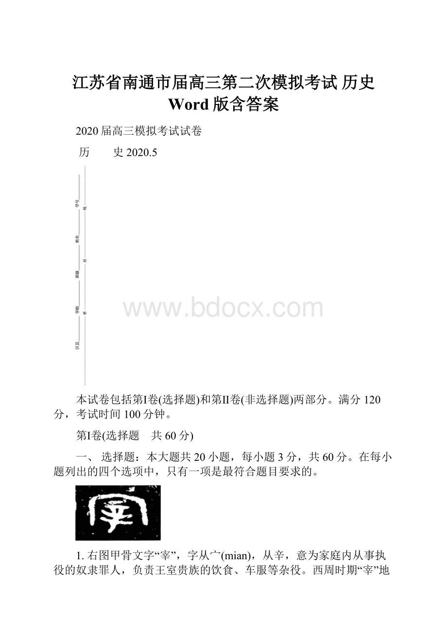 江苏省南通市届高三第二次模拟考试 历史 Word版含答案.docx_第1页