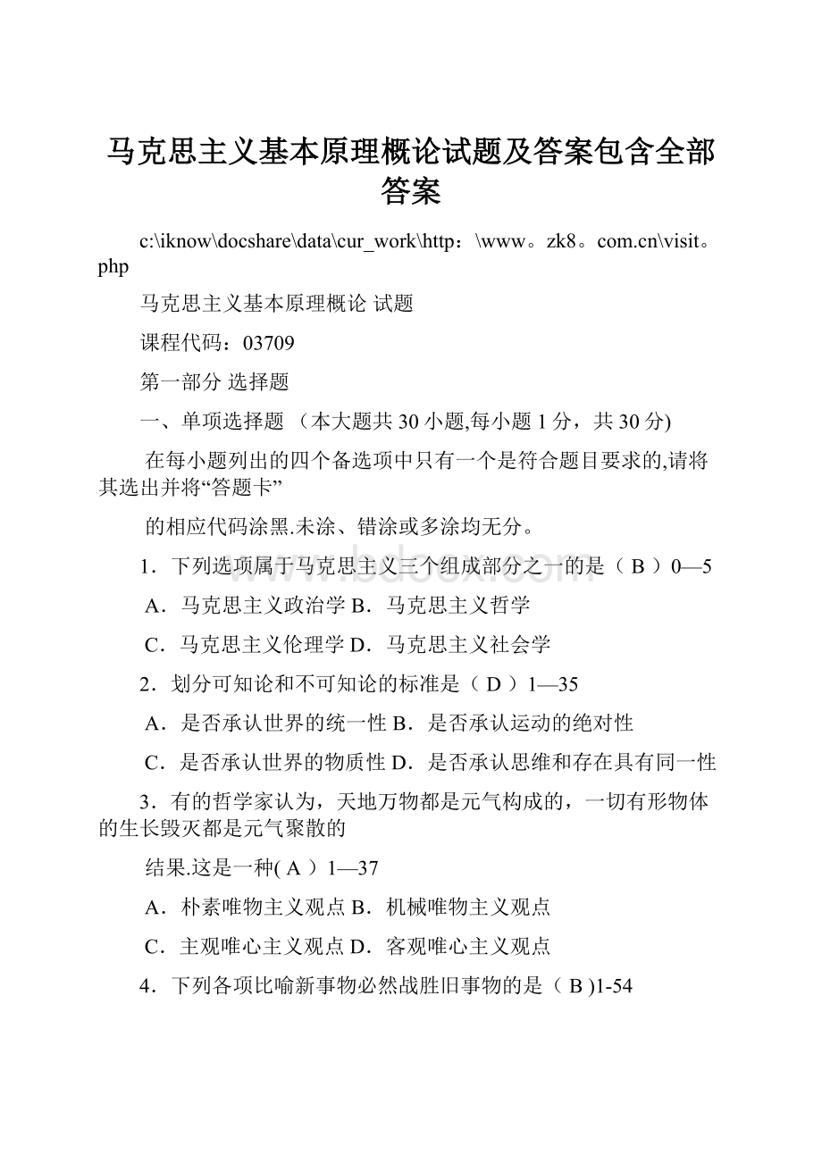 马克思主义基本原理概论试题及答案包含全部答案.docx_第1页