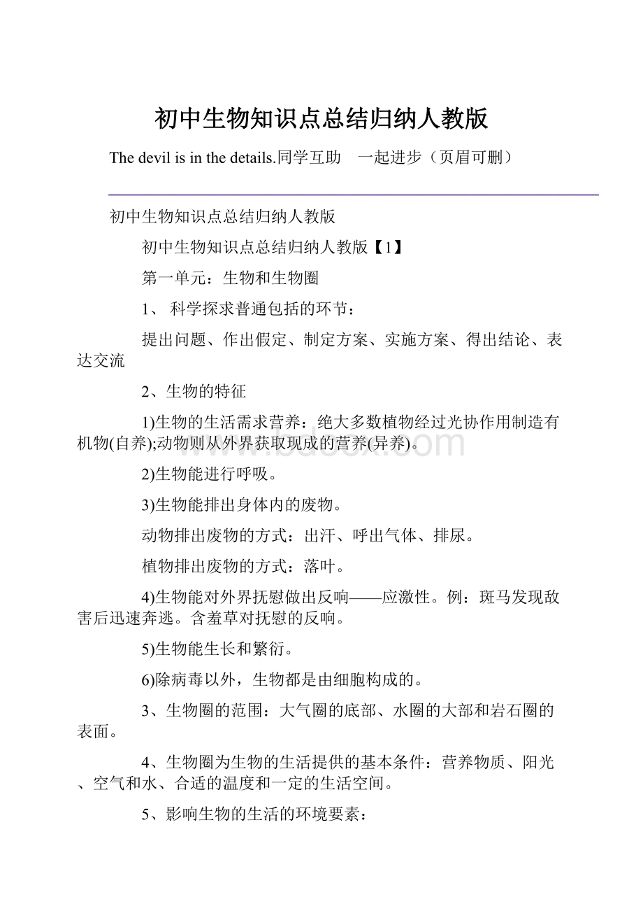 初中生物知识点总结归纳人教版.docx