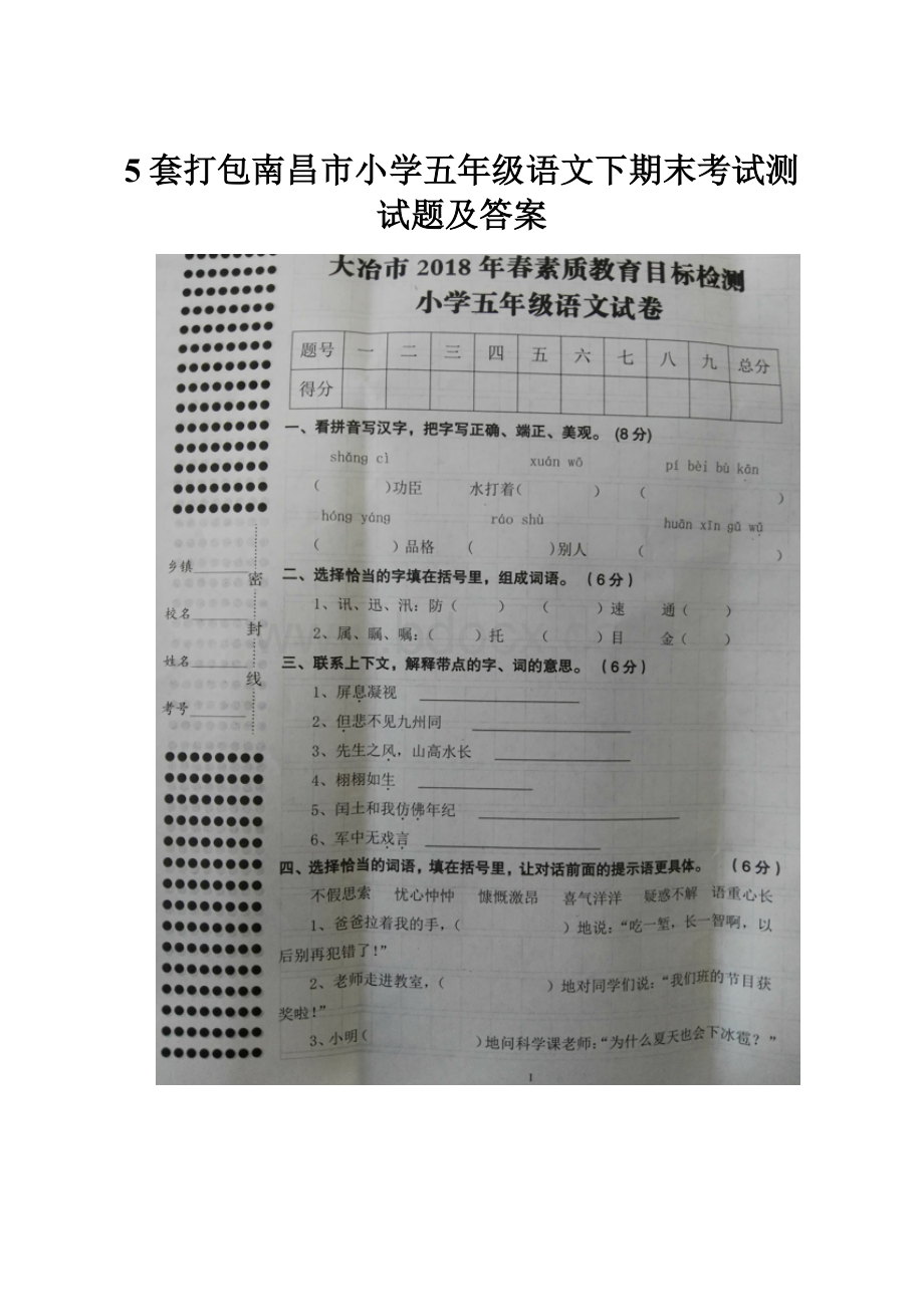 5套打包南昌市小学五年级语文下期末考试测试题及答案.docx