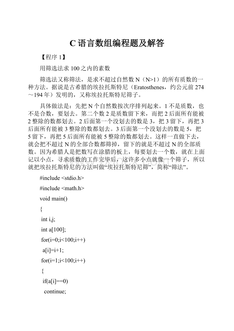 C语言数组编程题及解答.docx