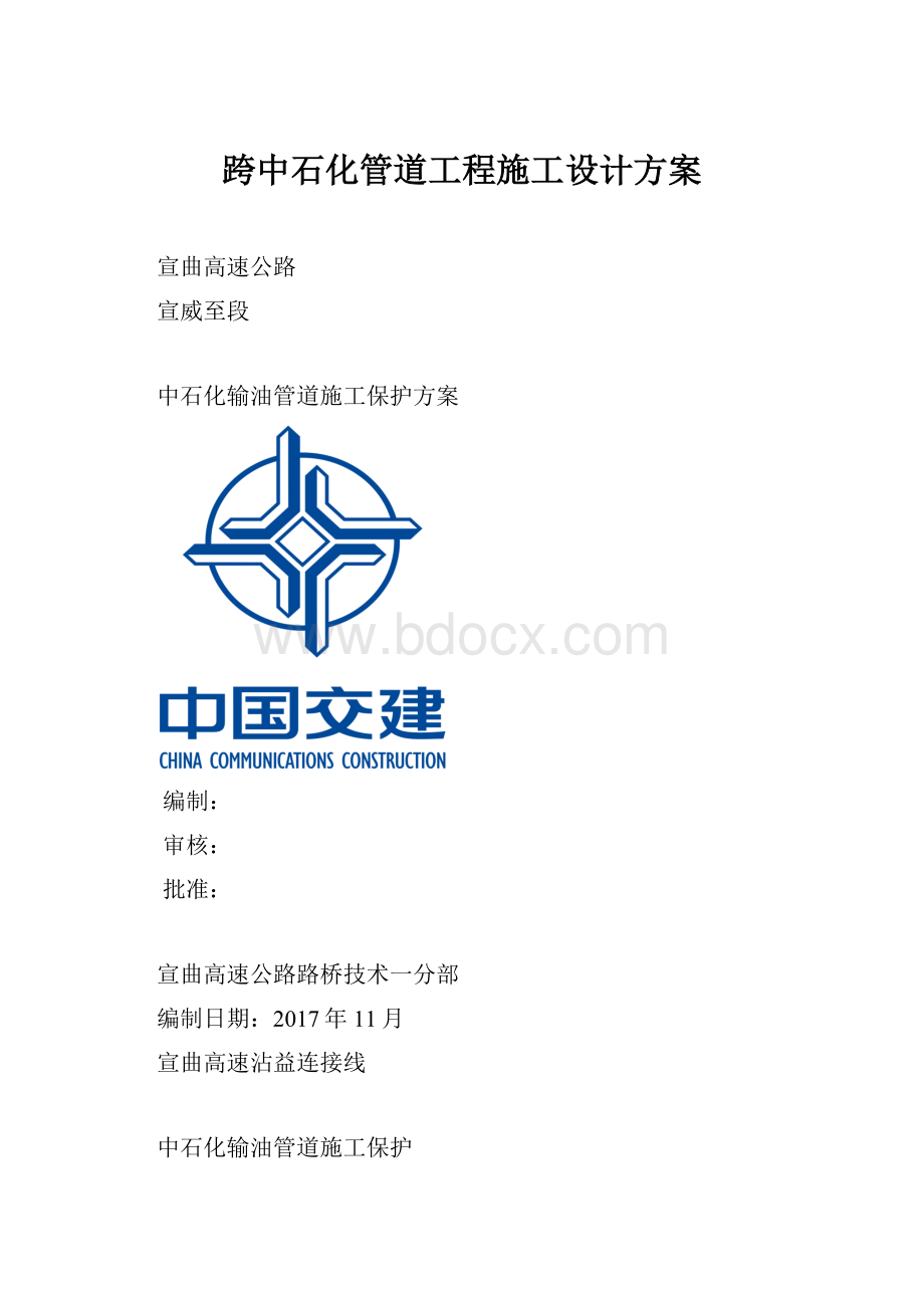 跨中石化管道工程施工设计方案.docx